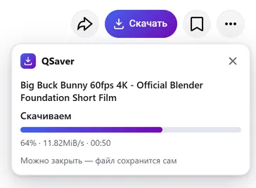 Панель QSaver: скачиваем, 64%, скорость и сколько осталось