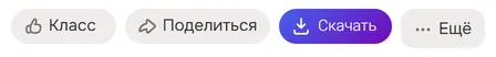 Кнопка «Скачать» QSaver на OK