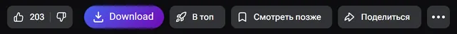 QSaver Download button on Rutube